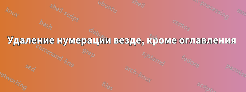 Удаление нумерации везде, кроме оглавления