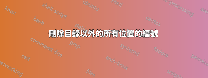刪除目錄以外的所有位置的編號