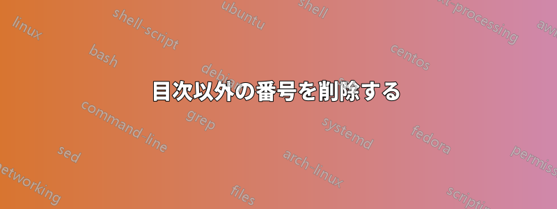 目次以外の番号を削除する