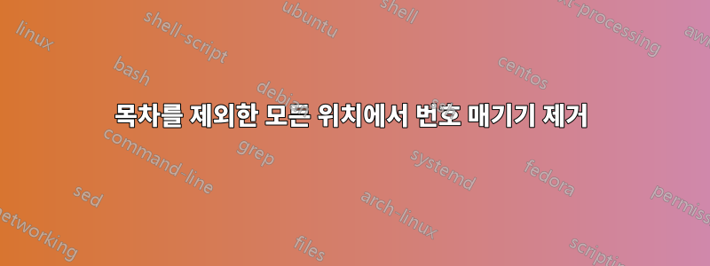 목차를 제외한 모든 위치에서 번호 매기기 제거