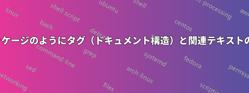 タグはTeX.SEと同様ですが、multiaudienceパッケージのようにタグ（ドキュメント構造）と関連テキストの両方を表示または非表示にする機能があります。