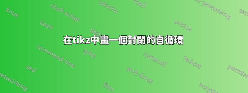在tikz中畫一個封閉的自循環