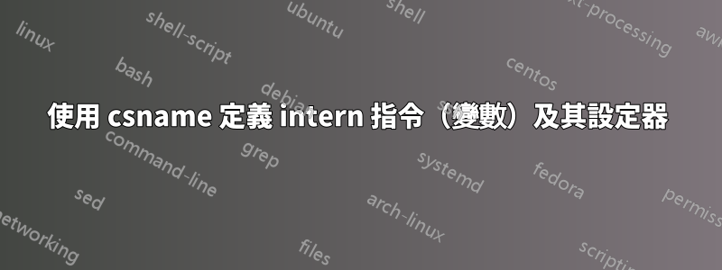 使用 csname 定義 intern 指令（變數）及其設定器