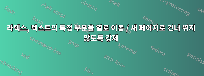 라텍스, 텍스트의 특정 부분을 열로 이동 / 새 페이지로 건너 뛰지 않도록 강제
