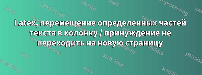 Latex, перемещение определенных частей текста в колонку / принуждение не переходить на новую страницу