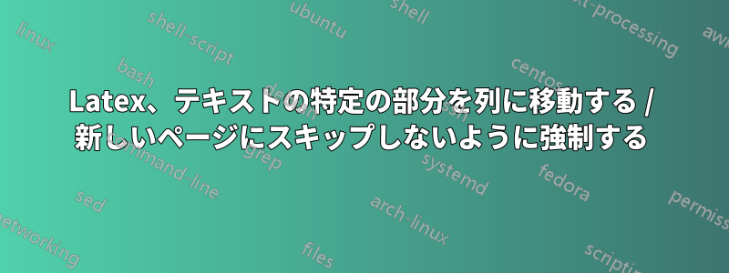 Latex、テキストの特定の部分を列に移動する / 新しいページにスキップしないように強制する