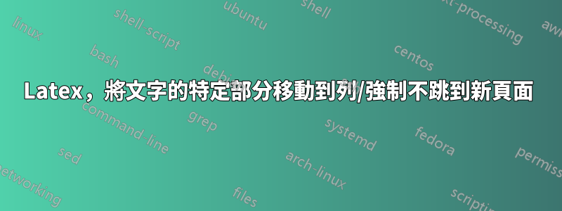 Latex，將文字的特定部分移動到列/強制不跳到新頁面