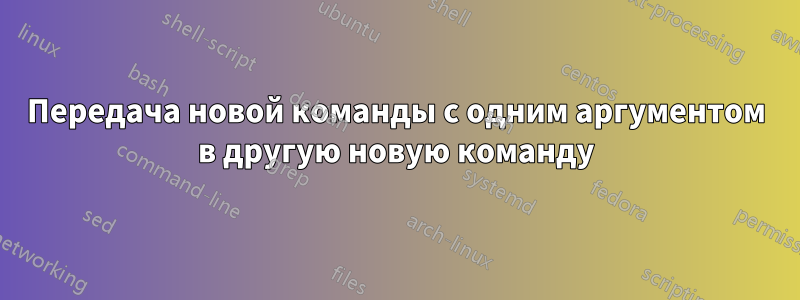 Передача новой команды с одним аргументом в другую новую команду