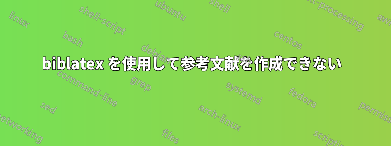 biblatex を使用して参考文献を作成できない 