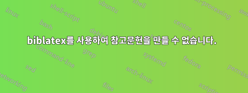 biblatex를 사용하여 참고문헌을 만들 수 없습니다. 