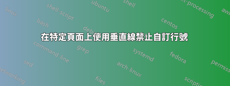 在特定頁面上使用垂直線禁止自訂行號