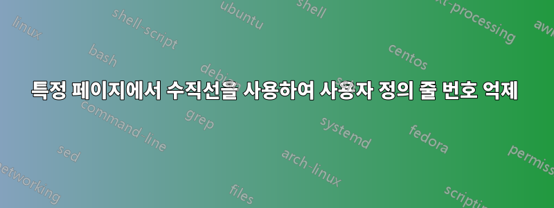특정 페이지에서 수직선을 사용하여 사용자 정의 줄 번호 억제