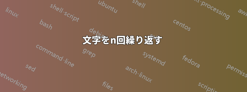 文字をn回繰り返す