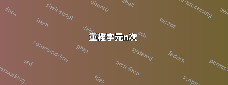 重複字元n次
