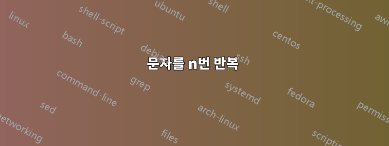 문자를 n번 반복