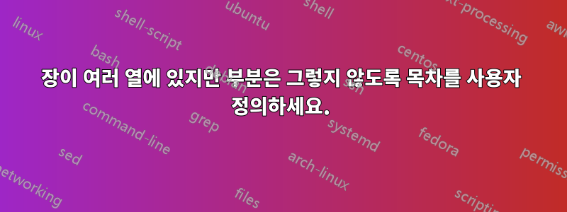 장이 여러 열에 있지만 부분은 그렇지 않도록 목차를 사용자 정의하세요.