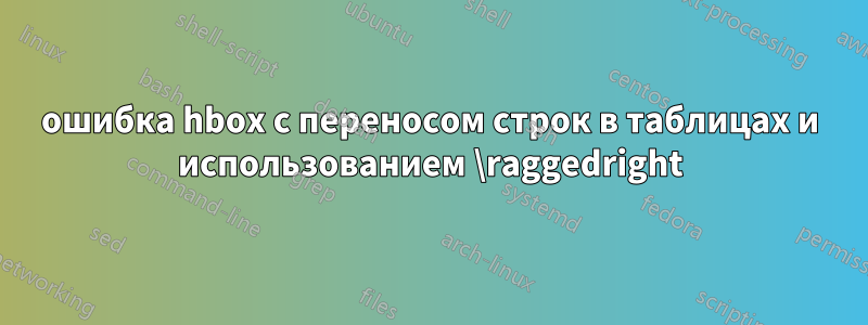 ошибка hbox с переносом строк в таблицах и использованием \raggedright