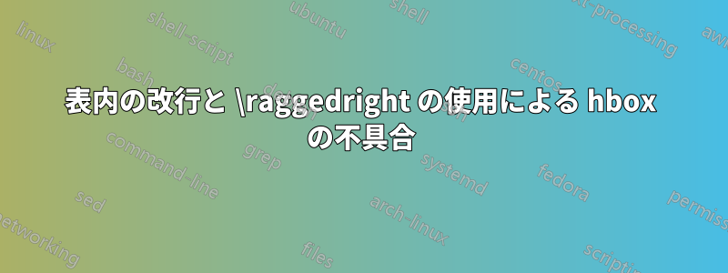 表内の改行と \raggedright の使用による hbox の不具合