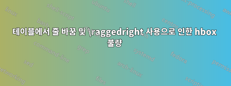 테이블에서 줄 바꿈 및 \raggedright 사용으로 인한 hbox 불량