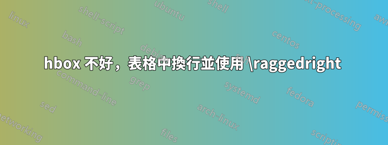 hbox 不好，表格中換行並使用 \raggedright
