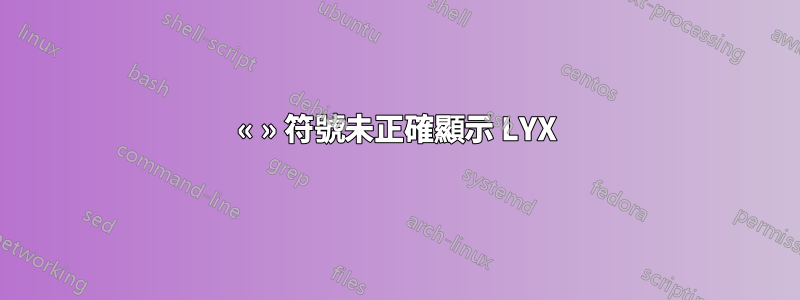 « » 符號未正確顯示 LYX
