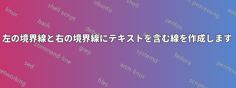 左の境界線と右の境界線にテキストを含む線を作成します