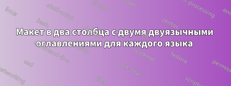 Макет в два столбца с двумя двуязычными оглавлениями для каждого языка