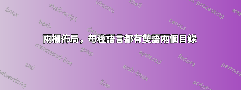 兩欄佈局,每種語言都有雙語兩個目錄