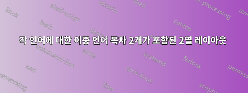 각 언어에 대한 이중 언어 목차 2개가 포함된 2열 레이아웃
