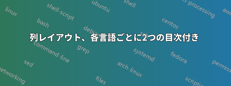 2列レイアウト、各言語ごとに2つの目次付き