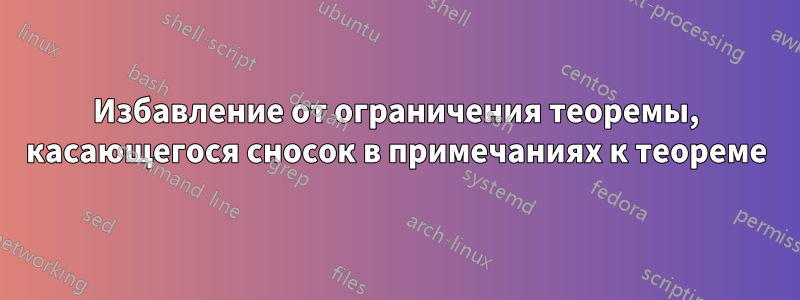 Избавление от ограничения теоремы, касающегося сносок в примечаниях к теореме