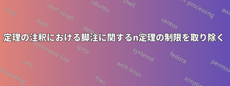 定理の注釈における脚注に関するn定理の制限を取り除く