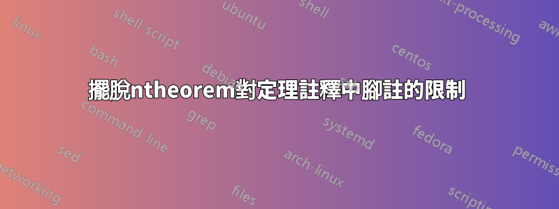 擺脫ntheorem對定理註釋中腳註的限制