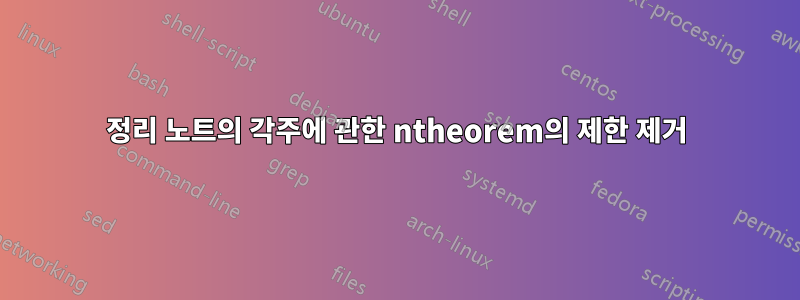정리 노트의 각주에 관한 ntheorem의 제한 제거