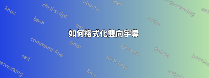 如何格式化雙向字幕