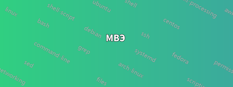 МВЭ