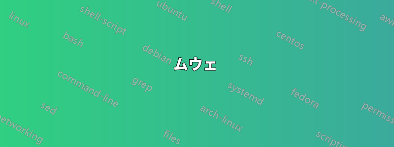 ムウェ