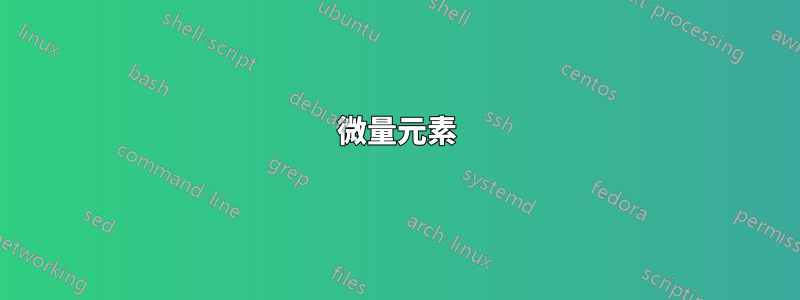 微量元素