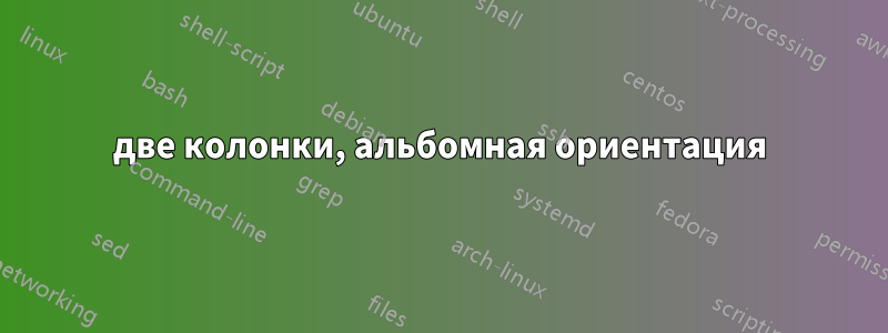 две колонки, альбомная ориентация