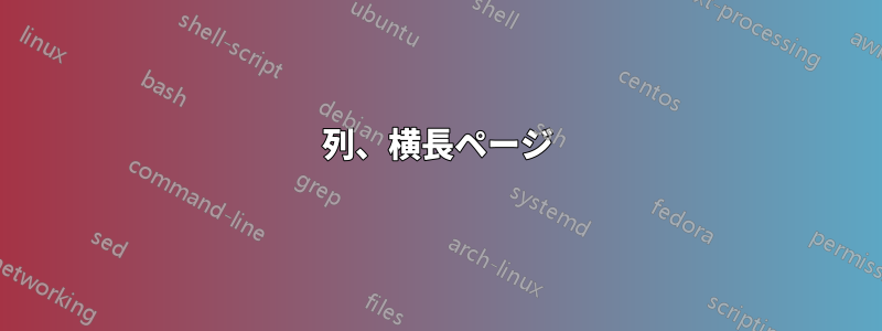 2列、横長ページ