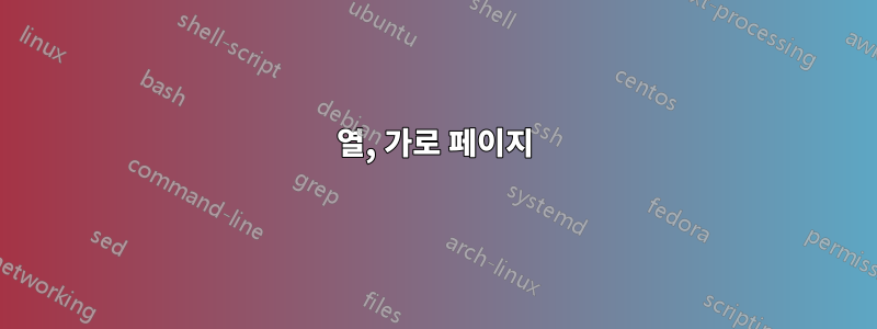 2열, 가로 페이지
