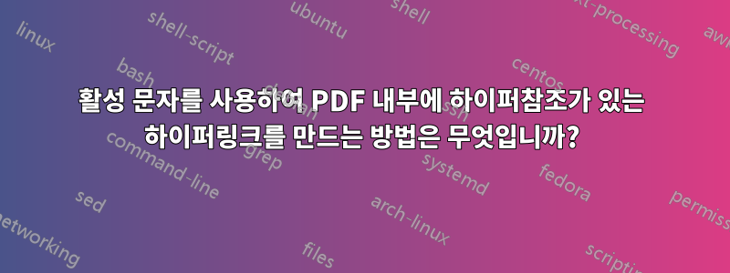활성 문자를 사용하여 PDF 내부에 하이퍼참조가 있는 하이퍼링크를 만드는 방법은 무엇입니까?