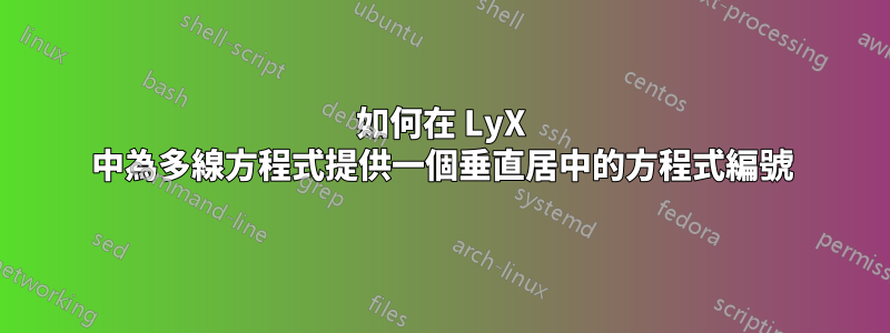 如何在 LyX 中為多線方程式提供一個垂直居中的方程式編號