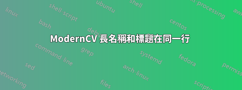 ModernCV 長名稱和標題在同一行