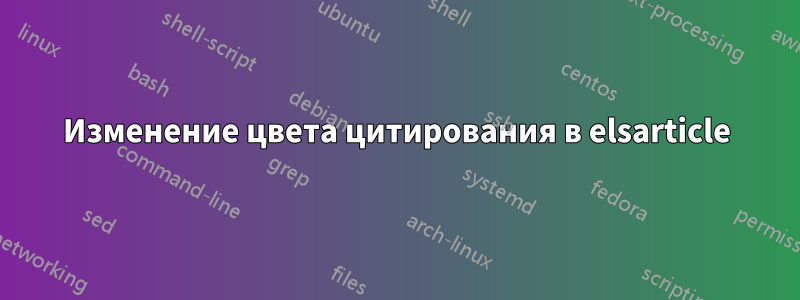 Изменение цвета цитирования в elsarticle