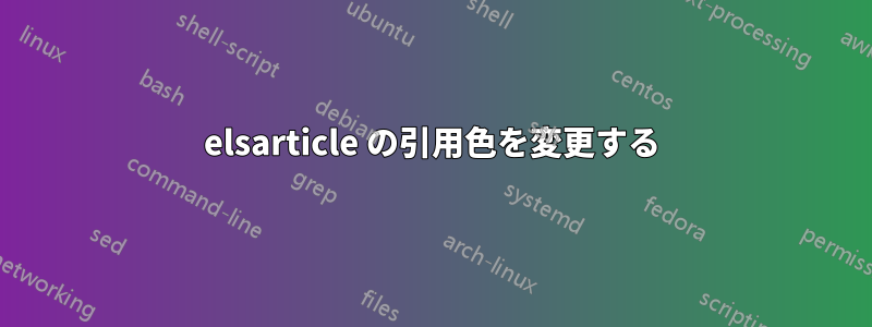 elsarticle の引用色を変更する
