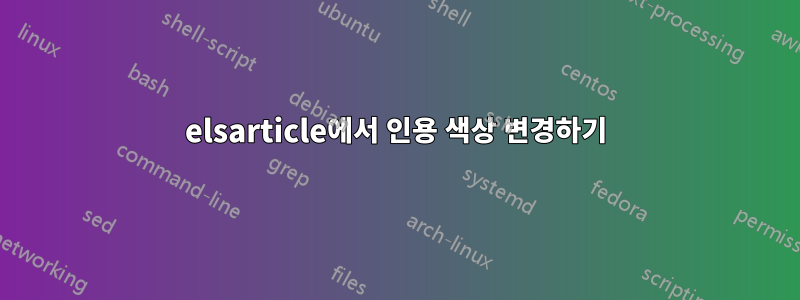 elsarticle에서 인용 색상 변경하기
