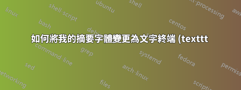 如何將我的摘要字體變更為文字終端 (texttt),包括部分標題“摘要”