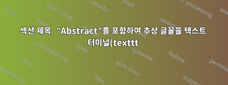 섹션 제목 "Abstract"를 포함하여 추상 글꼴을 텍스트 터미널(texttt)로 변경하려면 어떻게 해야 합니까?
