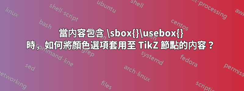 當內容包含 \sbox{}\usebox{} 時，如何將顏色選項套用至 TikZ 節點的內容？